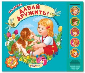 Книга стихов Давай дружить из серии Малютка (Азбукварик, 01830-3)